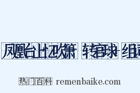 凤凰台上忆吹箫·转官球+组词是什么意思的图片